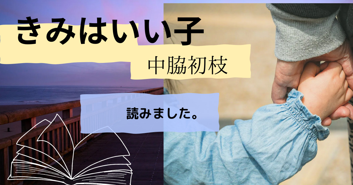 中脇初枝のきみはいい子を読みました。手を繋いでいる親子